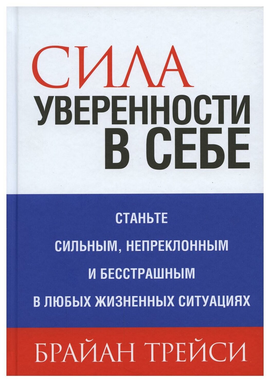 Сила уверенности в себе