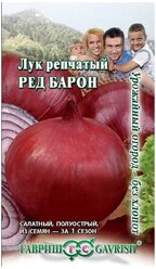 Семена Лук репчатый Ред Барон, 0,5г, Гавриш, Овощная коллекция, 10 пакетиков