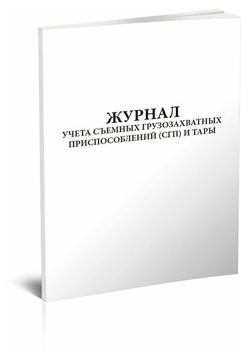 Журнал учета съемных грузозахватных приспособлений (СГП) и тары, 60 стр, 1 журнал, А4 - ЦентрМаг