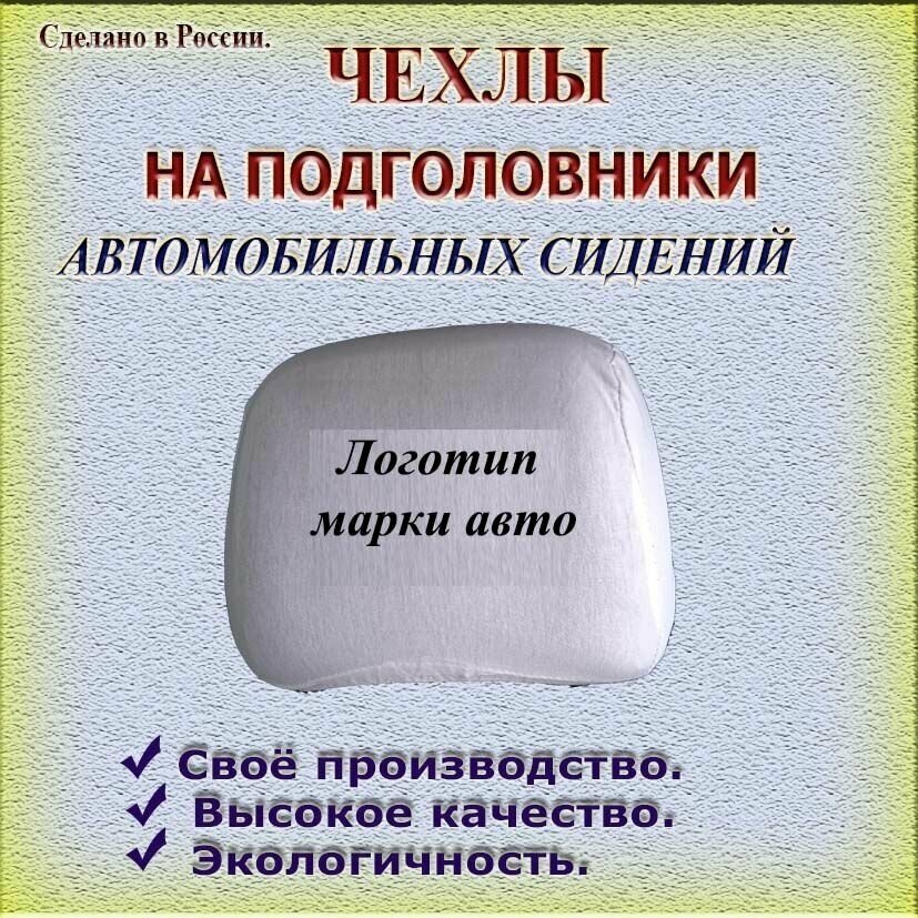 Чехлы на подголовники автомобильных сидений из хб трикотажной ткани белого и чёрного цвета к-т 2 шт. Авакс М