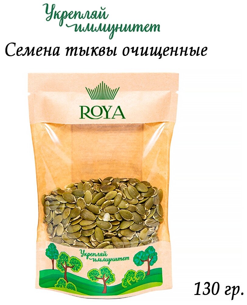 Семечки тыквы ROYA 130 гр. очищенные сырые без обжарки.