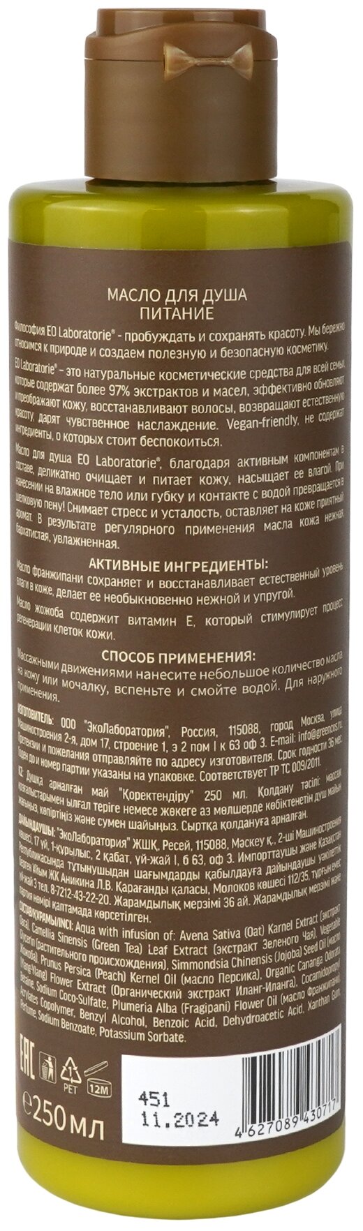 Масло для тела Eo Laboratorie Питание 250мл ЭкоЛаборатория - фото №2