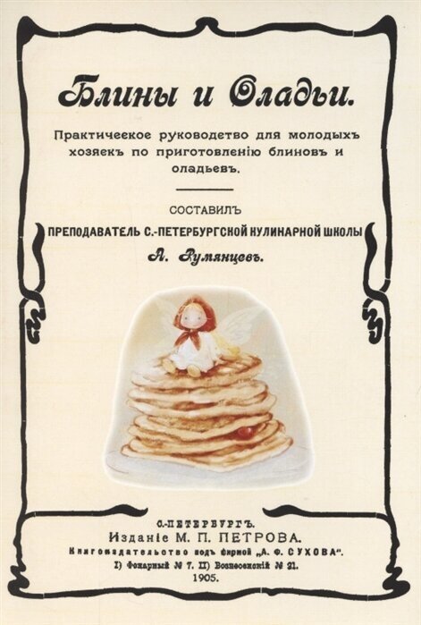 Блины и оладьи. Практическое руководство для молодых хозяек по приготовлению блинов и оладьев