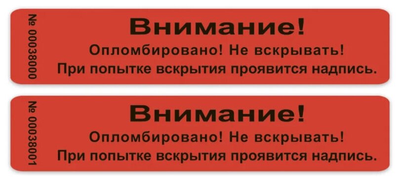 Пломба наклейка 100х20 красная 50 шт. Не оставляет след на поверхности.