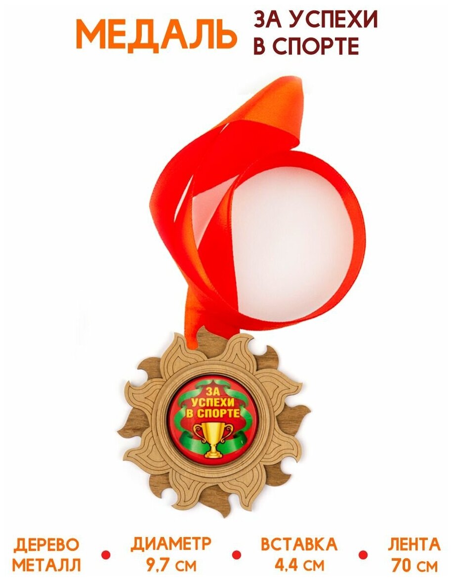 Медаль подарочная из дерева За успехи в спорте