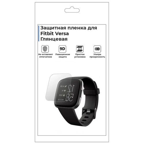 Гидрогелевая пленка для смарт-часов Fitbit Versa, глянцевая,не стекло,защитная.