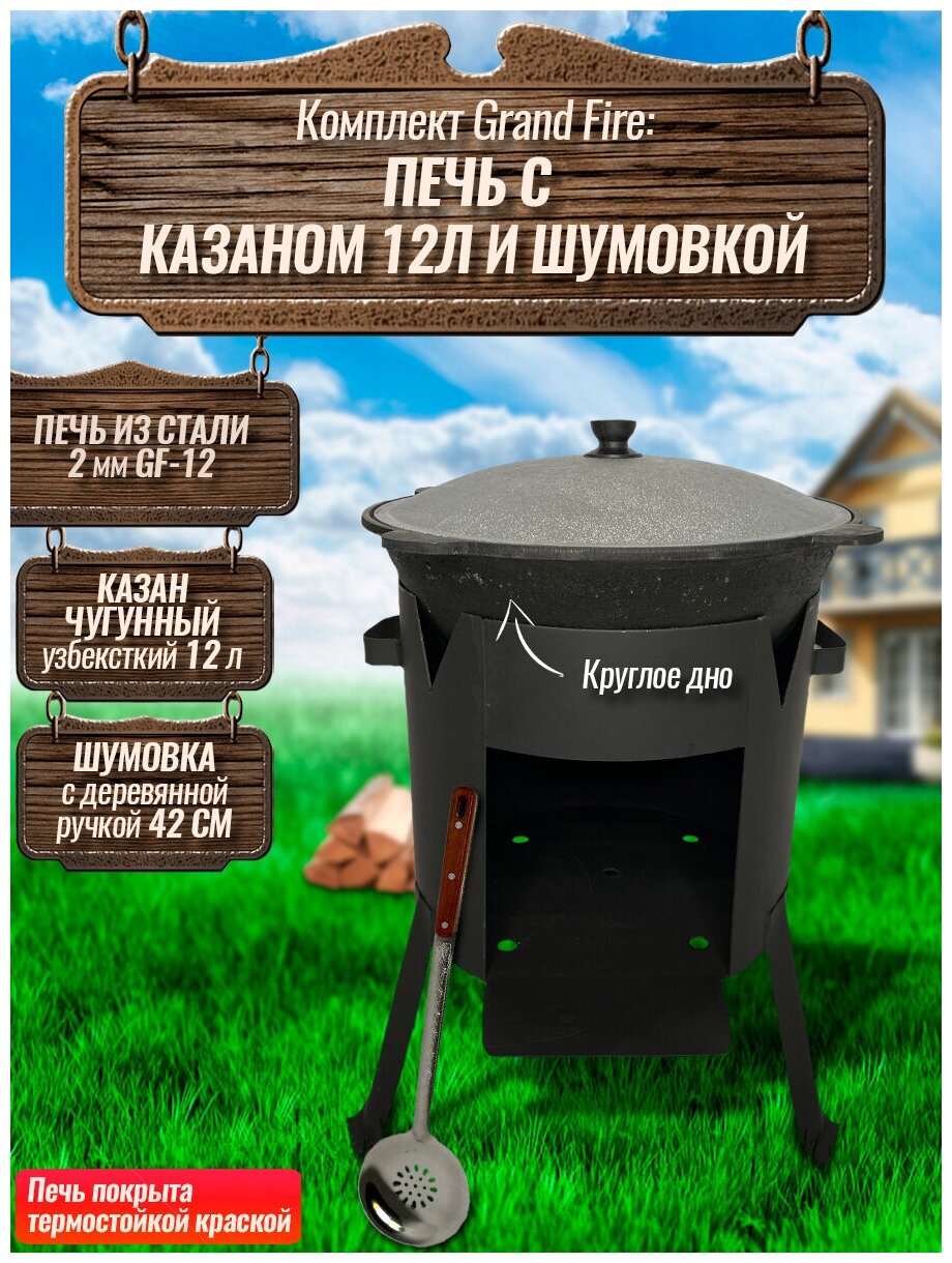 Комплект: Казан узбекский чугунный 12 литров (круглое дно) + Печь Grand Fire (GF-12) 2 мм и шумовка 42 см