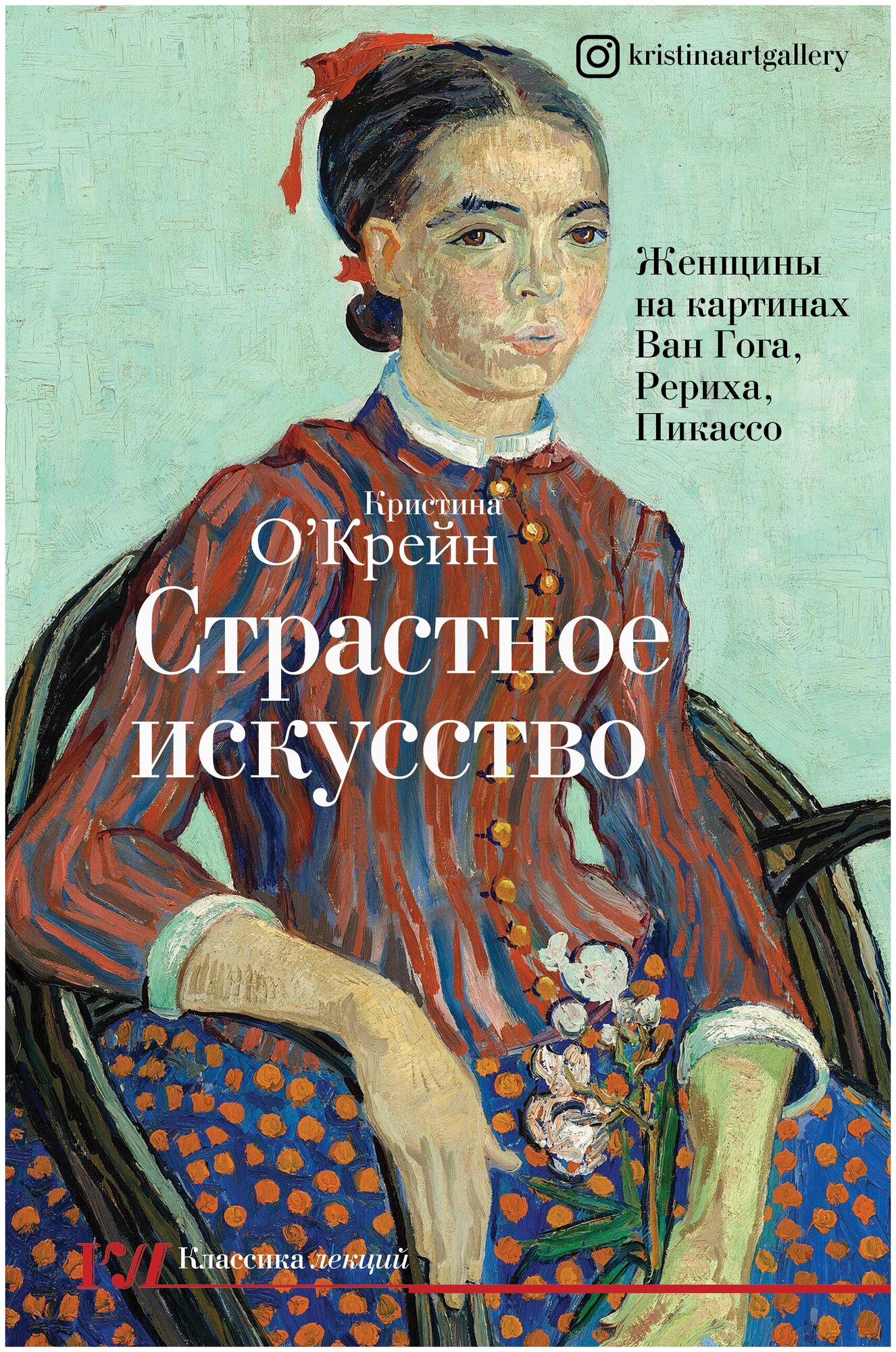 Страстное искусство. Женщины на картинах Ван Гога, Рериха, Пикассо О'Крейн Кристина