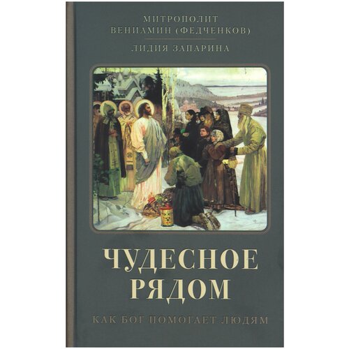 Митрополит Вениамин (Федченков), Запарина Лидия "Чудесное рядом. Как Бог помогает людям"