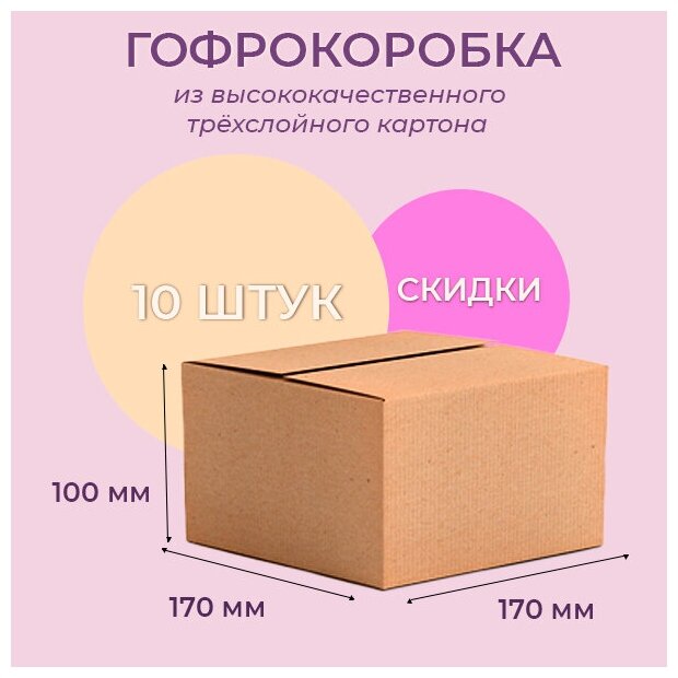 Картонная коробка 170х170х100 мм 10 шт