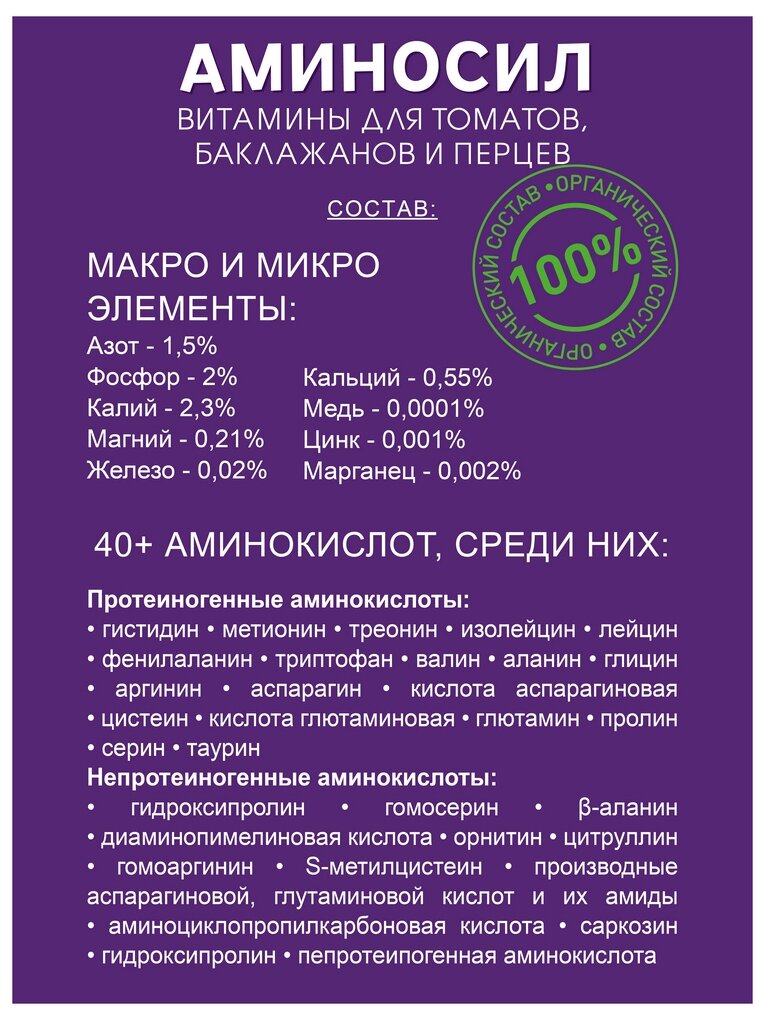 Удобрение "Аминосил" Витамины для томатов, перцев и баклажанов 500мл - фотография № 3