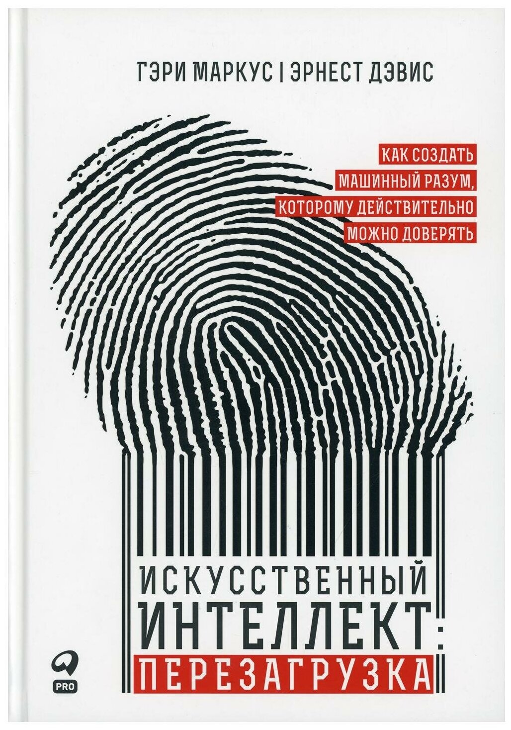 Искусственный интеллект: перезагрузка : Как создать машинный разум, которому действительно можно доверять - фото №1