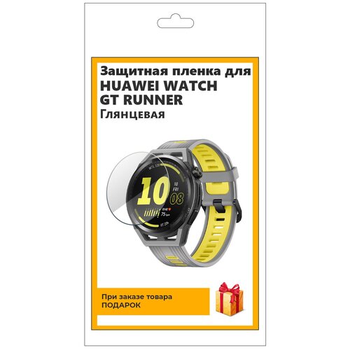 Гидрогелевая пленка для смарт-часов Huawei Watch GT Runner глянцевая, не стекло, защитная, прозрачная защитная пленка для huawei watch gt runner гидрогелевая матовая