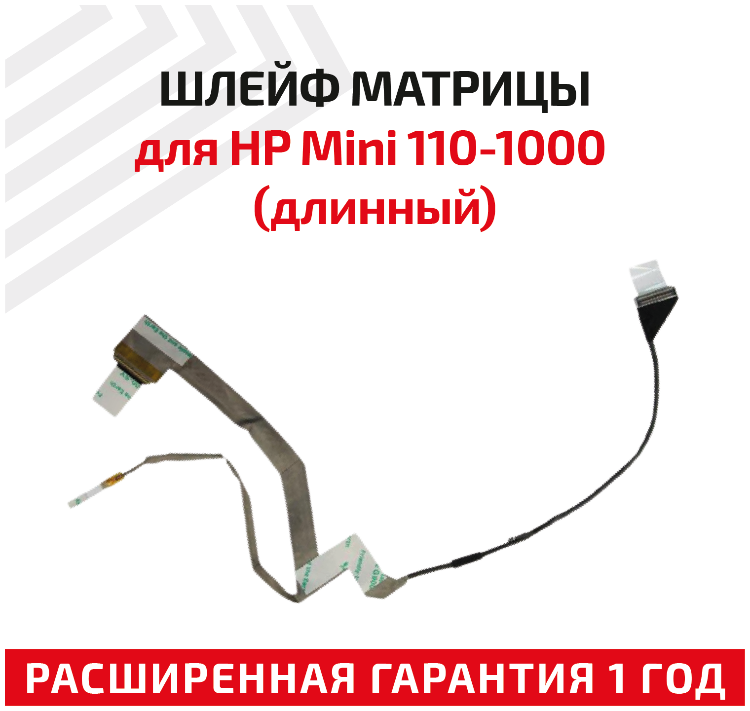 Шлейф матрицы для ноутбука HP Mini 110-1000 (длинный) 7200110