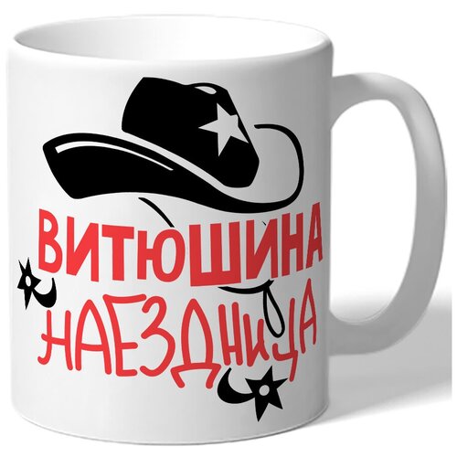 фото Кружка белая именная витюшина наездница - шляпа, шпоры drabs