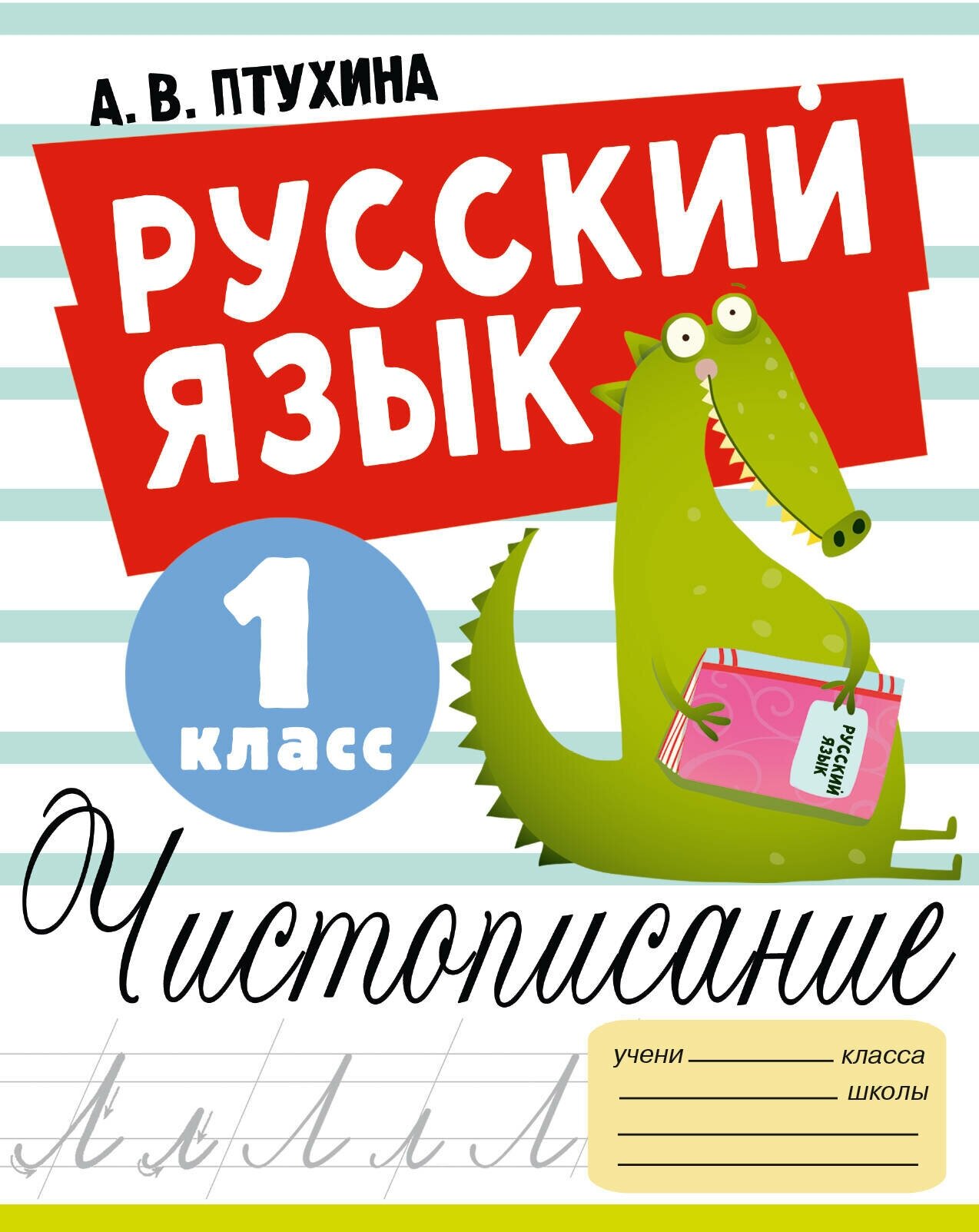 Русский язык. Чистописание. 1 класс - фото №1