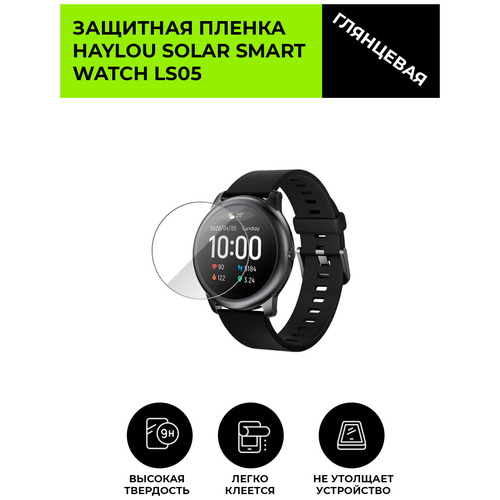 Глянцевая защитная плёнка для смарт-часов HAYLOU SOLAR SMART WATCH LS05, гидрогелевая, на дисплей, не стекло, watch глянцевая защитная плёнка для смарт часов haylou solar smart watch ls05 гидрогелевая на дисплей не стекло watch