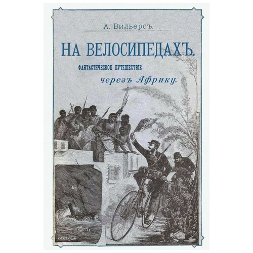 Вильерс А. "На велосипедах. Фантастическое путешествие через Африку"