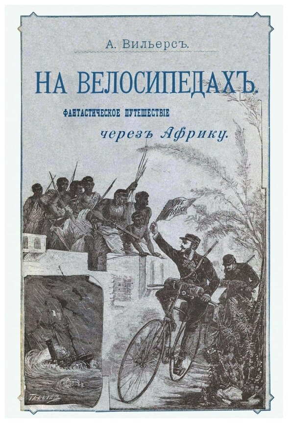 На велосипедах. Фантастическое путешествие через Африку - фото №1