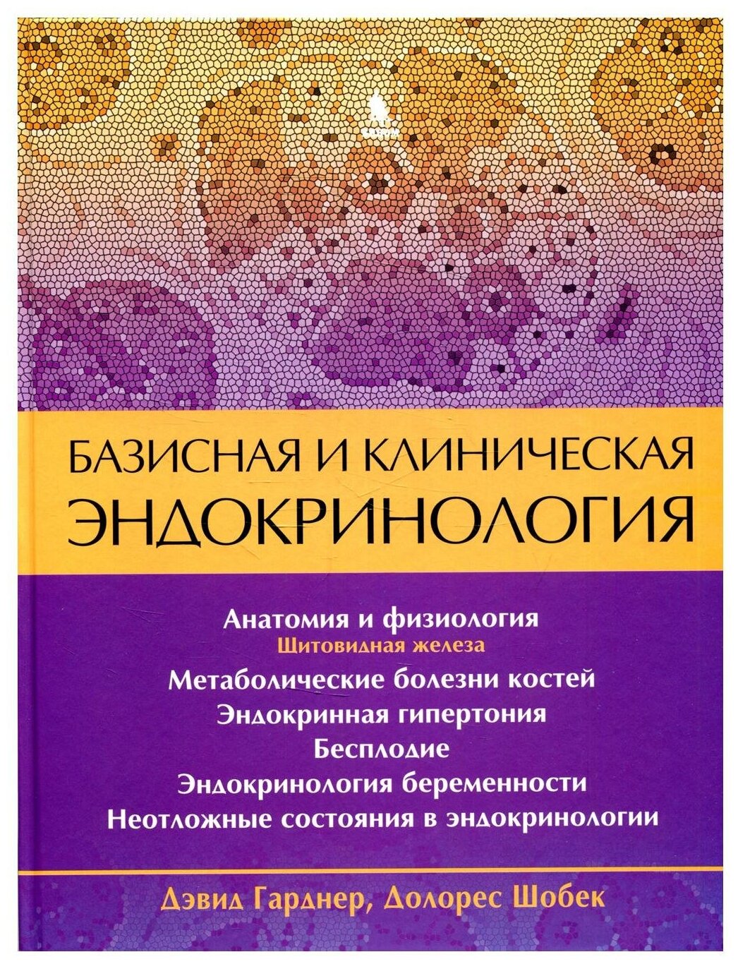 Базисная и клиническая эндокринология. Книга 2 - фото №3