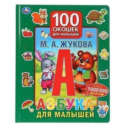 Книга Умка 9785506029939 Азбука для малышей. М. А. Жукова.100 окошек для малышей