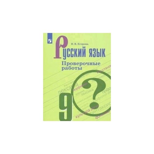 русский язык 1 класс тематические проверочные работы Русский язык. Проверочные работы. 9 класс