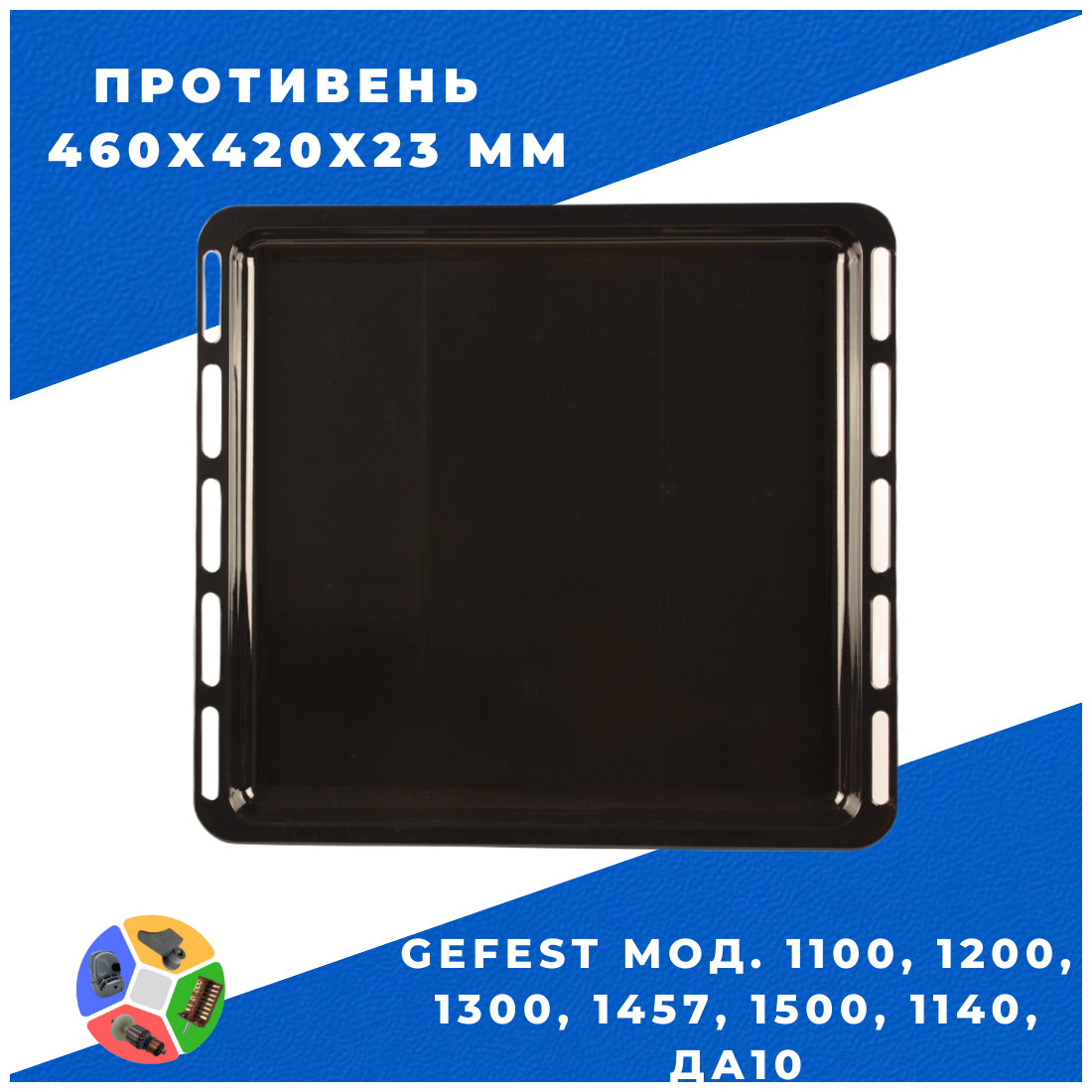 Противень для GEFEST мод. 1100, 1200, 1300, 1457, 1500, 1140, ДА102 (460x420x23 мм, эмаль)