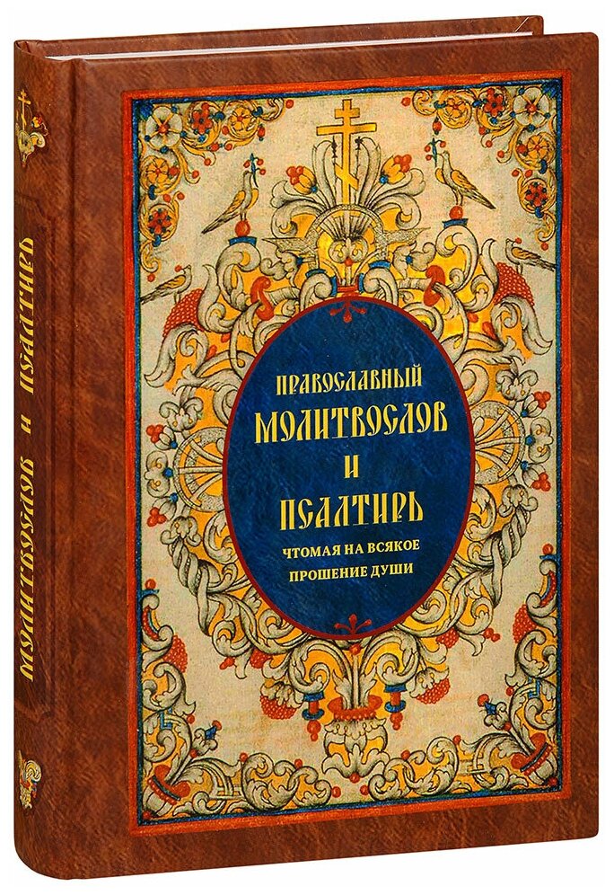 Православный молитвослов и Псалтирь, чтомая на всякое прошение души