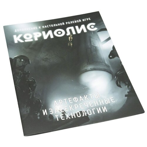 Дополнение для настольной игры Кориолис. Артефакты и засекреченные технологии