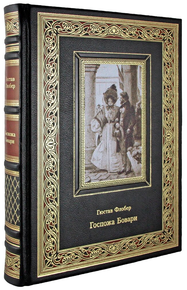 Госпожа Бовари. Гюстав Флобер (эксклюзивная книга в коже)