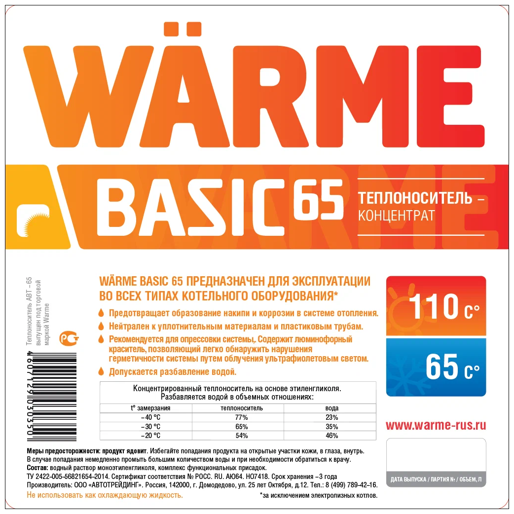 Теплоноситель WARME BASIC 65 - канистра 10 кг.