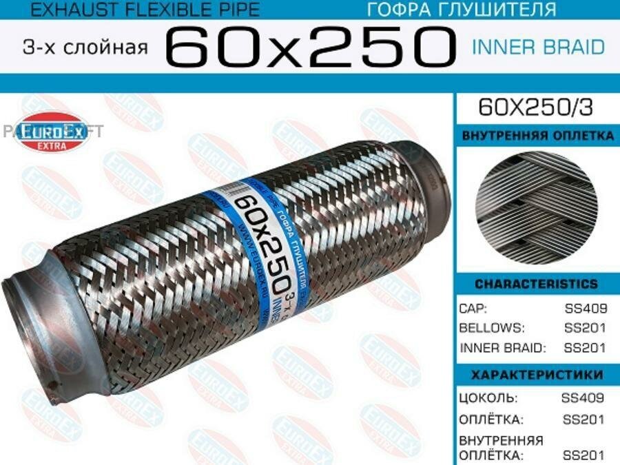 Гофра глушителя 60x250 3 х слойная euroex арт. 60x2503 - Euroex арт. 60X2503