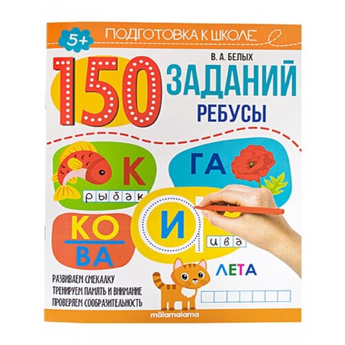 фото Книга malamalama подготовка к школе 150 заданий. ребусы 34629-6