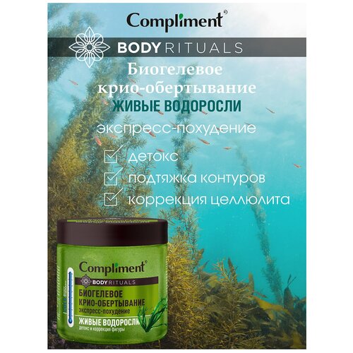 Compliment BODY RITUALS биогелевое крио-обертывание Живые водоросли, 500мл