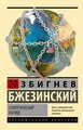 Стратегический взгляд Бжезинский З.