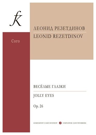Весёлые глазки. Сюита для солирующих детских голосов, нескольких ударных инструментов, детского хора и фортепиано. Op. 26. Партитура - фото №1