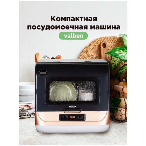 Настольная посудомоечная машина компактная Valben 6л черно-золотой 1799000₽