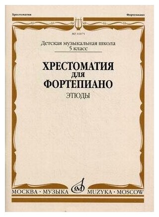 16075МИ Хрестоматия для ф-но: 5 класс ДМШ: Этюды, Издательство "Музыка"