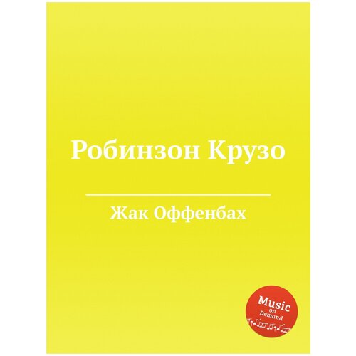 Робинзон Крузо