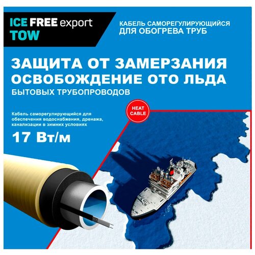 Секция греющего кабеля для обогрева труб Ice free Т-17В-10м