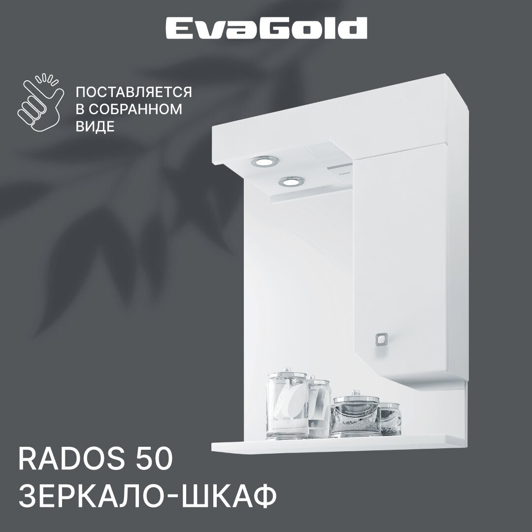 Зеркало с подсветкой в ванную со шкафом EvaGold Rados 50 белое