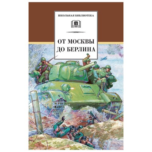 От Москвы до Берлина гурская а от москвы до плёса путеводитель