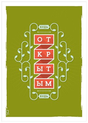 Мотивационный интерьерный постер на стену мотивация картина для интерьера в подарок плакат мотиватор "Будь открытым" размера 50х70см 500*700 мм без рамы в тубусе для декора комнаты офиса дома дизайна кухни спальни гостиной детской