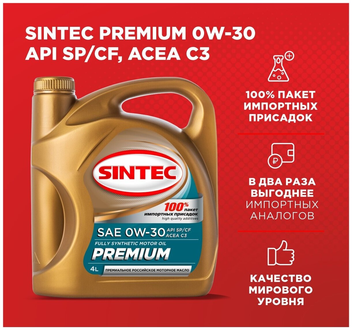 Моторное масло SINTEC PREMIUM SAE 0W-30, API SP/CF, ACEA C3 Синтетическое 4 л