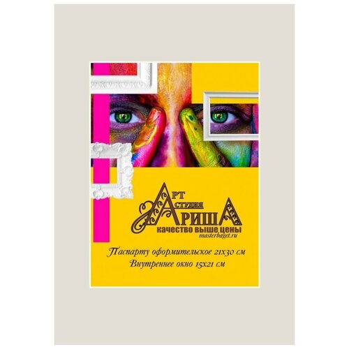 Паспарту для картин и фото 21х30см. Арт-студия Ариша