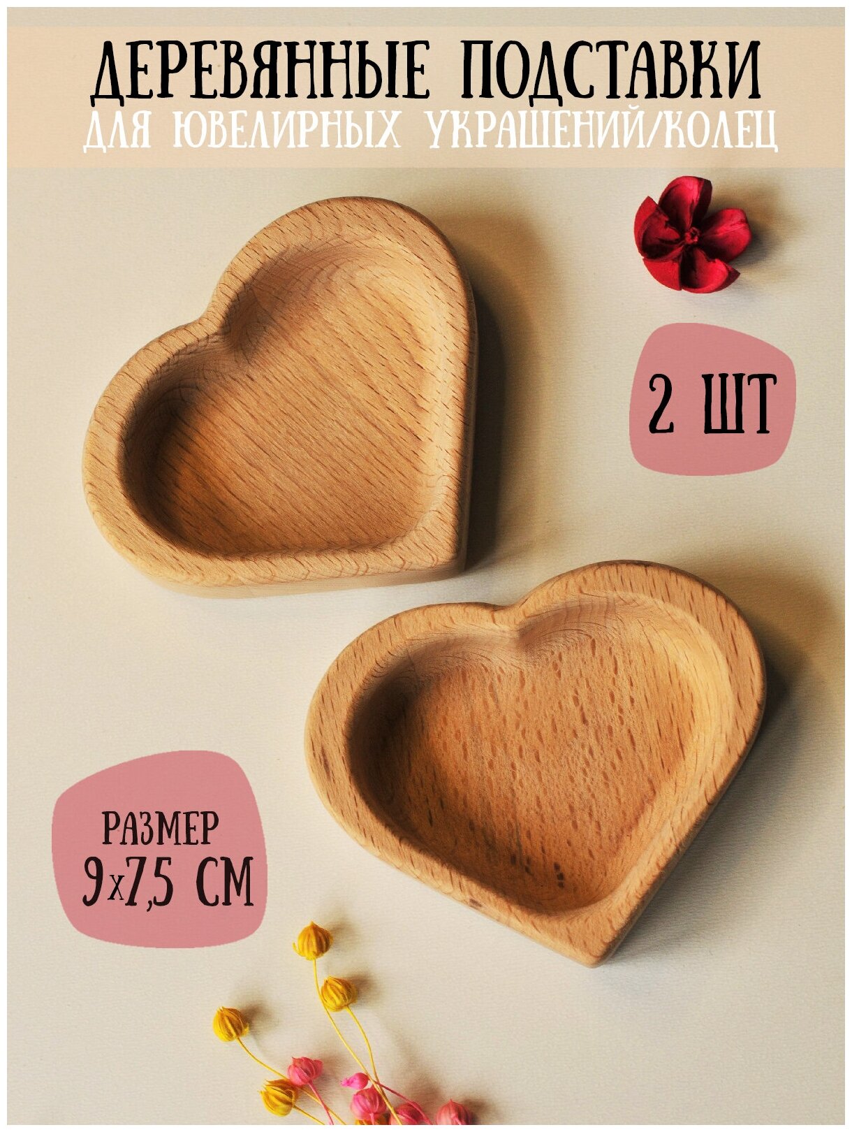 Набор подставок деревянных для колец/ювелирных украшений "Сердца" RiForm, 2 шт, размер 9х7.5см