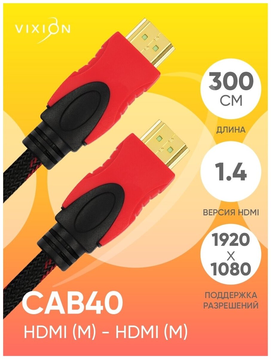 Кабель VIXION CAB40 HDMI (M) - HDMI (M) 3m (черный)