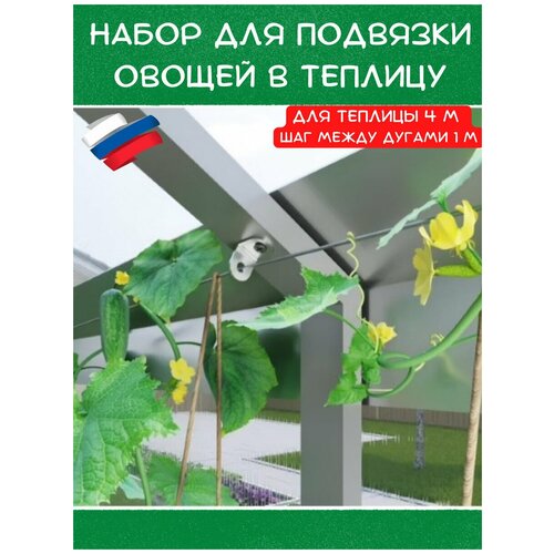 Набор для подвязки растений ( помидоров, огурцов, цветов) в теплице длиной 4 м. шаг между дугами 1 м. Система для подвязки овощей в теплицу.