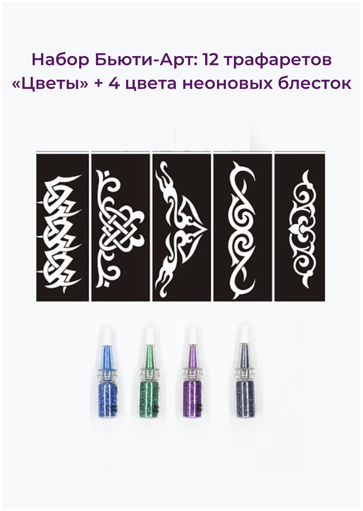 Beauty Concept Набор боди-арт: 12 тату трафаретов (цветы) + 4 цвета неоновых блесток