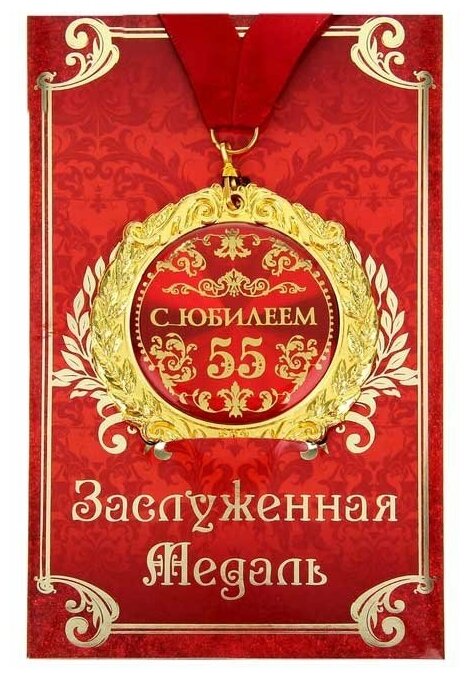 Подарки Медаль "С юбилеем 55 лет" на открытке
